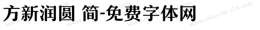 方新润圆 简字体转换